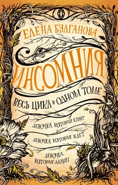 Елена Булганова Девочка, которая спит. Девочка, которая ждет. Девочка, которая любит обложка книги