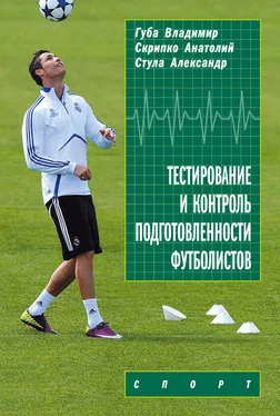 Александр Стула Тестирование и контроль подготовленности футболистов обложка книги