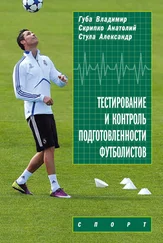 Александр Стула - Тестирование и контроль подготовленности футболистов