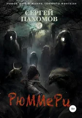 Сергей Пахомов - Рюммери