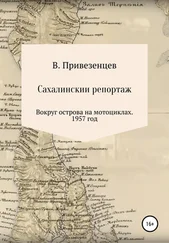 Владимир Привезенцев - Сахалинский репортаж. Вокруг острова на мотоциклах. 1957 год