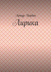 Артур Иордан - Лирика