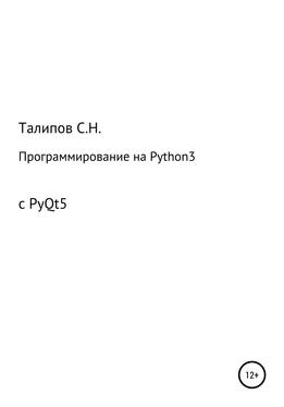 Сергей Талипов Программирование на Python3 с PyQt5 обложка книги