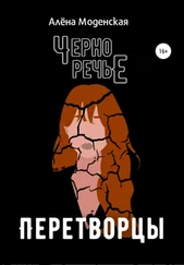 Алёна Моденская - Перетворцы