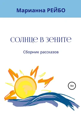 Марианна Рейбо Солнце в зените. Сборник рассказов обложка книги