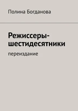 Полина Богданова Режиссеры-шестидесятники. Переиздание обложка книги