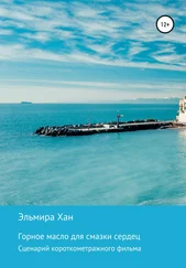 Эльмира Хан - Горное масло для смазки сердец