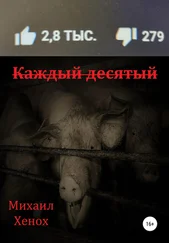 Михаил Хенох - Каждый десятый