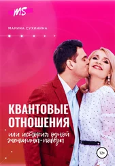 Марина Сухинина - Квантовые отношения, или История одной Женщины-Победы