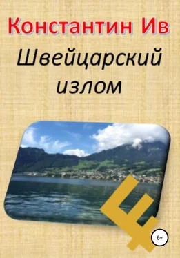 Константин Ив Швейцарский излом обложка книги