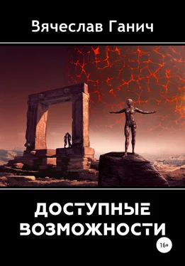 Вячеслав Ганич Доступные возможности обложка книги