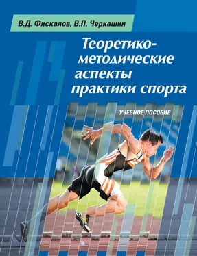 Виталий Черкашин Теоретико-методические аспекты практики спорта. Учебное пособие обложка книги