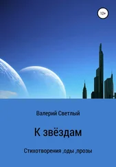 Валерий Светлый - К звёздам