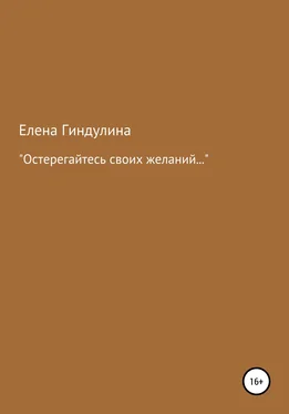 Елена Гиндулина «Остерегайтесь своих желаний…» обложка книги