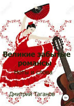 Дмитрий Таганов Великие забытые романсы. Ноты и слова обложка книги