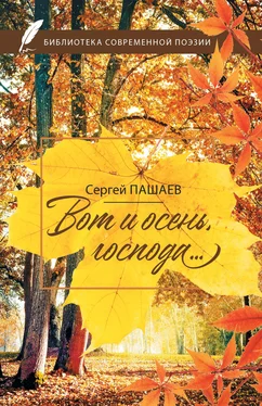 Сергей Пашаев Вот и осень, господа… обложка книги