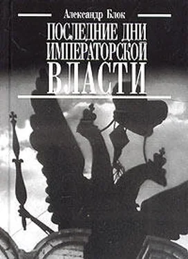 Александр Блок Последние дни императорской власти обложка книги