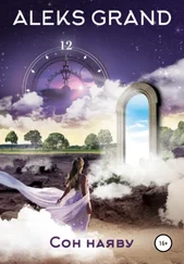 Aleks Grand - Сон наяву