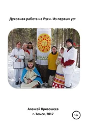 Алексей Кривошеев - Духовная работа на Руси. Из первых уст