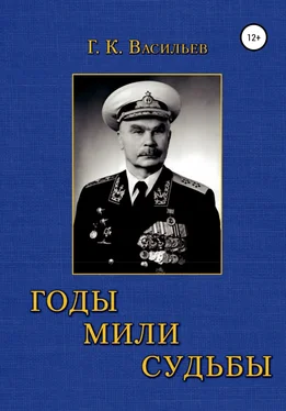 Георгий Васильев Годы. Мили. Судьбы обложка книги