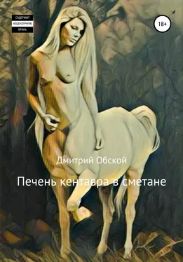 Дмитрий Обской Печень кентавра в сметане обложка книги