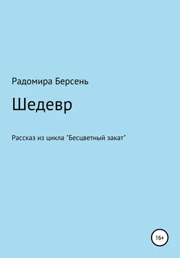 Радомира Берсень Шедевр обложка книги