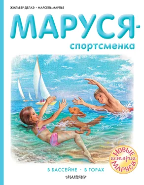 Марсель Марлье Маруся – спортсменка : В бассейне. В горах обложка книги