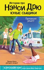 Кэролайн Кин - Пропавший рецепт