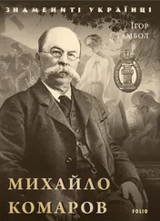 Ігор Стамбол - Михайло Комаров