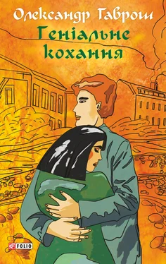 Олександр Гаврош Геніальне кохання обложка книги