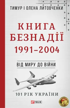Тимур Литовченко Книга Безнадії. 1991—2004. Від миру до війни обложка книги