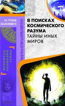 Сергей Реутов В поисках космического разума. Тайны иных миров обложка книги