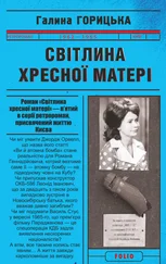 Галина Горицька - Світлина Хресної Матері