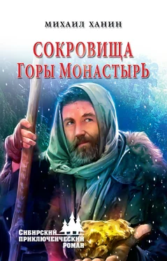 Михаил Ханин Сокровища горы Монастырь обложка книги