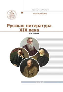 Юрий Лебедев Русская Литература XIX века. Курс лекций для бакалавриата теологии. Том 2 обложка книги