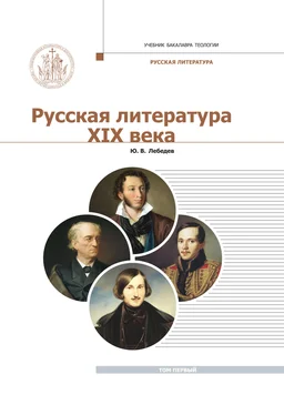 Юрий Лебедев Русская Литература XIX века. Курс лекций для бакалавриата теологии. Том 1 обложка книги