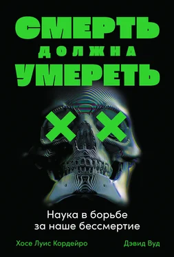 Хосе Луис Кордейро Смерть должна умереть. Наука в борьбе за наше бессмертие обложка книги