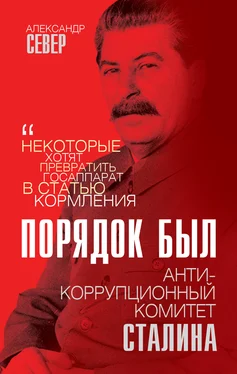 Александр Север Порядок был. Антикоррупционный комитет Сталина