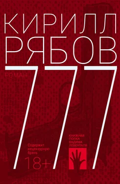 Кирилл Рябов 777 обложка книги