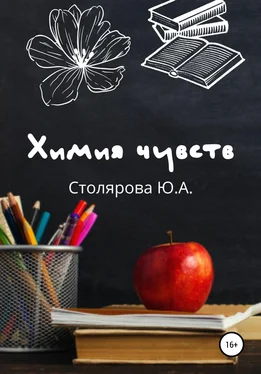 Юлия Столярова Химия чувств обложка книги