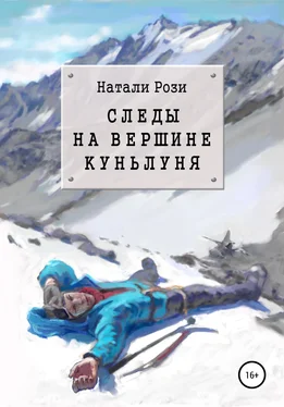 Натали Рози Следы на вершине Куньлуня обложка книги