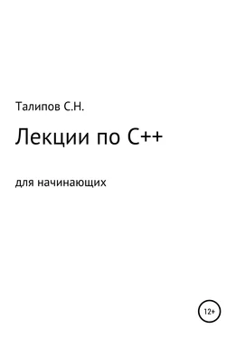 Сергей Талипов Лекции по C++ для начинающих обложка книги