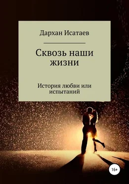 Дархан Исатаев Сквозь наши жизни обложка книги