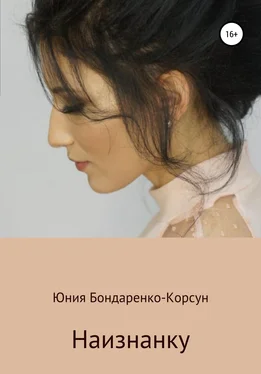 Юния Бондаренко-Корсун Наизнанку обложка книги