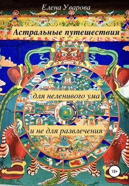 Елена Уварова Астральные путешествия для неленивого ума и не для развлечения обложка книги