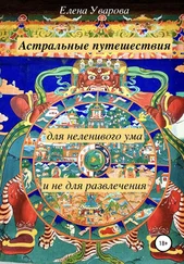 Елена Уварова - Астральные путешествия для неленивого ума и не для развлечения