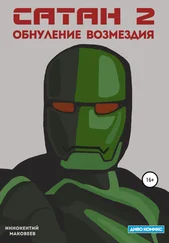 Маковеев Иннокентий - Сатан 2. Обнуление возмездия