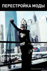 Миша Бастер - Перестройка моды