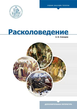 Александр Слесарев Расколоведение. Введение в понятийный аппарат обложка книги