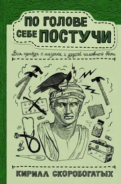 Кирилл Скоробогатых По голове себе постучи. Вся правда о мигрени и другой головной боли обложка книги